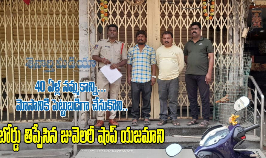 Escape Businessman: 40 ఏళ్ల నమ్మకాన్ని… మోసానికి పెట్టుబడిగా చేసుకొని