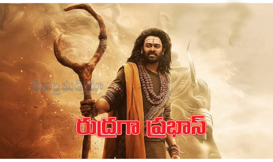 Prabhas AS Rudra: రుద్రగా ప్రభాస్.. కన్నప్ప హైప్ పెంచేసిన రెబల్ స్టార్