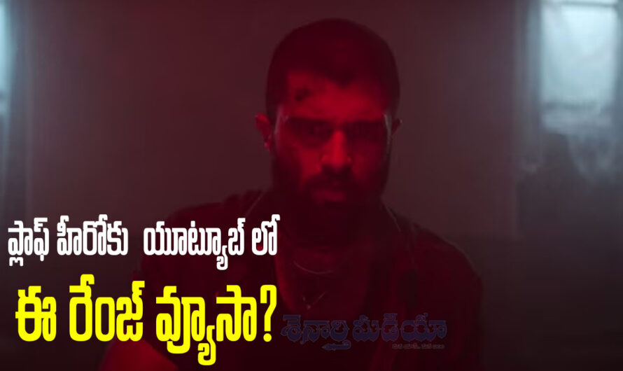 Flop Hero Record: ప్లాఫ్ హీరోకు యూట్యూబ్ లో ఈ రేంజ్ వ్యూసా?