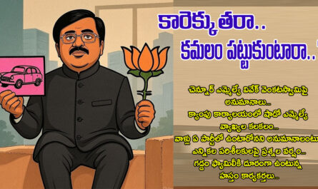 కారెక్కుతరా.. కమలం పట్టుకుంటారా..