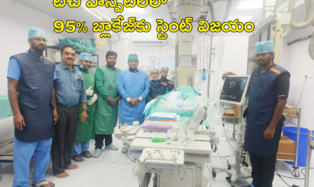 95% బ్లాకేజ్‌కు స్టెంట్ విజయం
