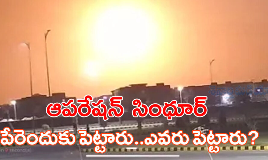 Operation Sindhur: ‘ఆపరేషన్ సింధూర్’ పేరెందుకు పెట్టారు..ఎవరు పెట్టారు?
