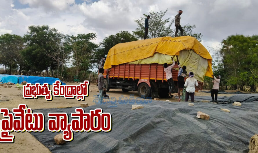 Paddy Centres : ప్రభుత్వ కేంద్రాల్లో ప్రైవేటు వ్యాపారం