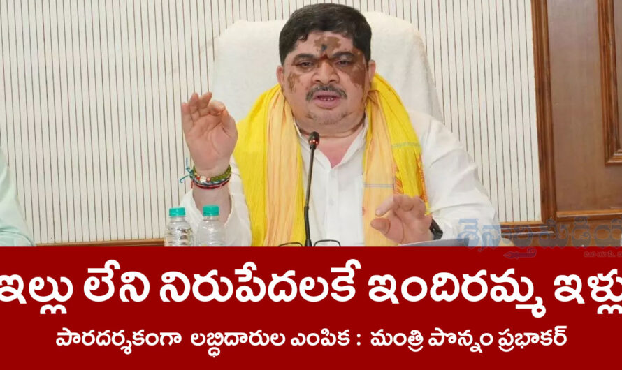 Minister Ponnam: ఇల్లు లేని నిరుపేదలకే ఇందిరమ్మ ఇండ్లు