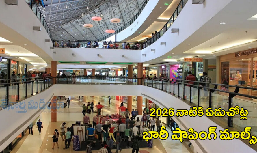 Multi Shoping Malls : 2026 నాటికి ఏడుచోట్ల భారీ షాపింగ్ మాల్స్