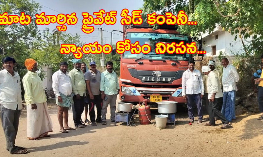 PRIVATE SEED COMPANY : మాట మార్చిన ప్రైవేట్ సీడ్ కంపెనీ…
