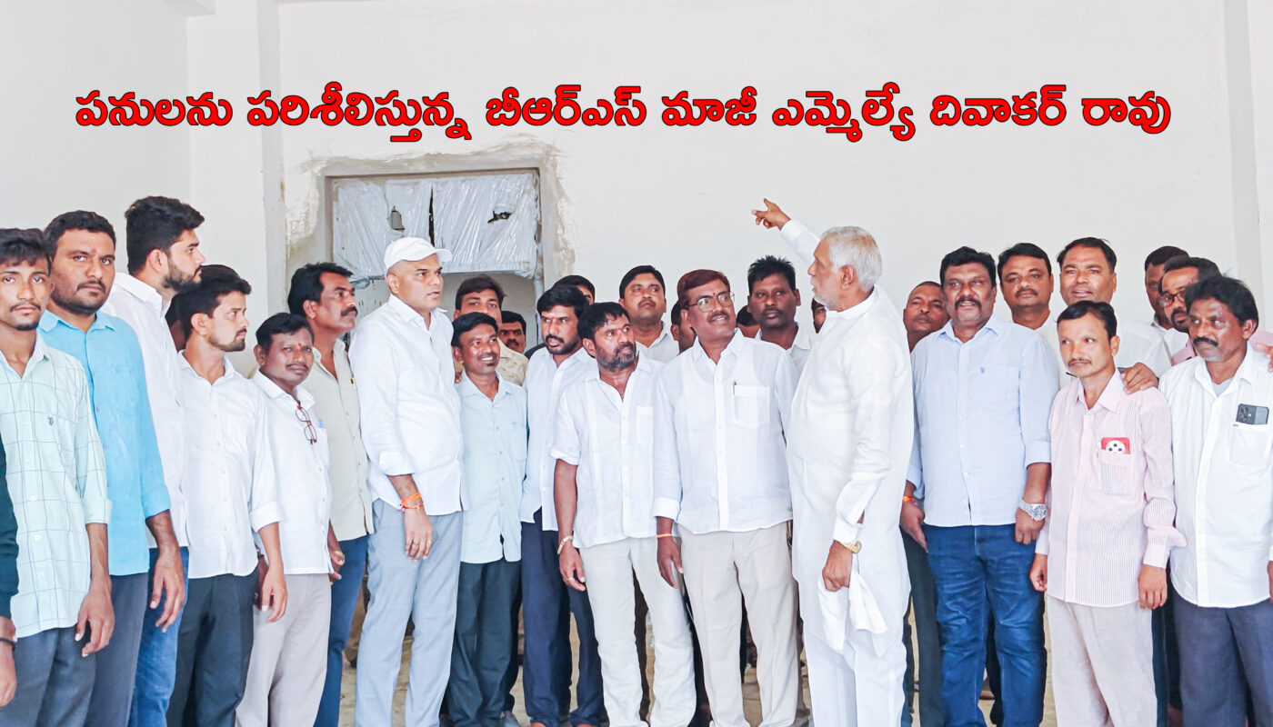పనులను పరిశీలిస్తున్న బీఆర్ఎస్ మాజీ ఎమ్మెల్యే దివాకర్ రావు