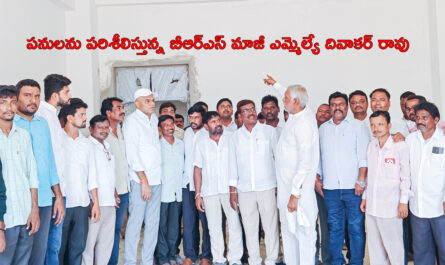 పనులను పరిశీలిస్తున్న బీఆర్ఎస్ మాజీ ఎమ్మెల్యే దివాకర్ రావు