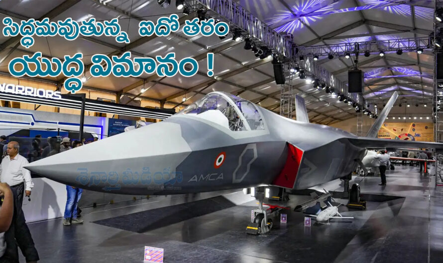India 5th generation fighter Jet: సిద్ధమవుతున్న ఐదో తరం యుద్ధ విమానం !