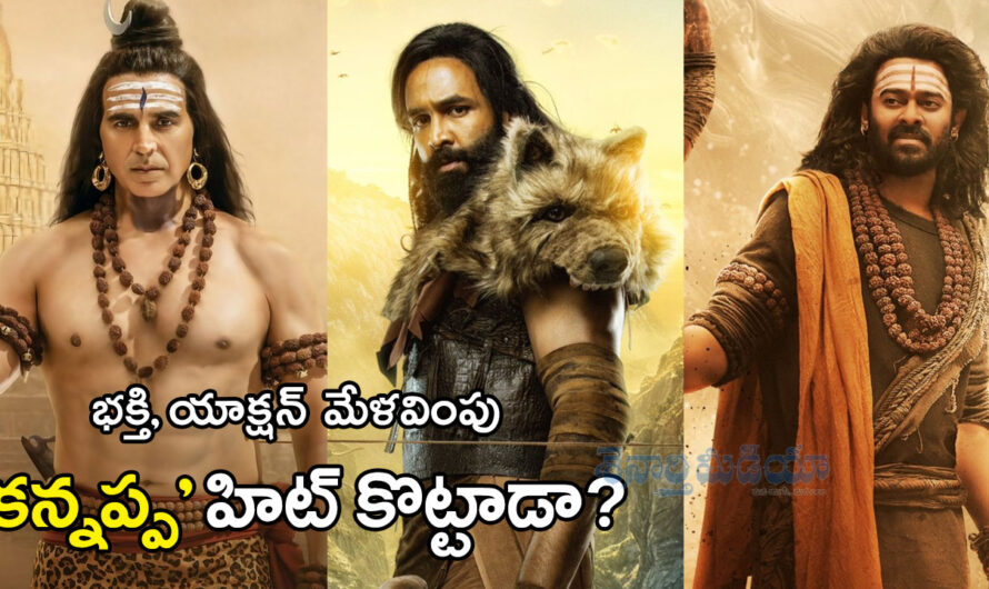 Kannappa Review: భక్తి, యాక్షన్‌కు మేళవింపు.. ‘కన్నప్ప’ హిట్ కొట్టాడా?