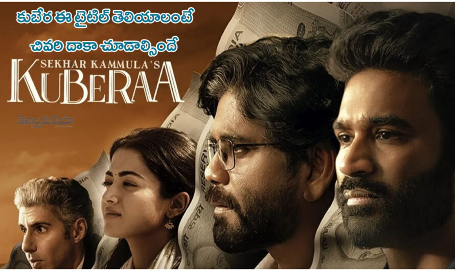 Kubera Movie Review : కుబేర ఈ టైటిల్ తెలియాలంటే చివరి దాకా చూడాల్సిందే