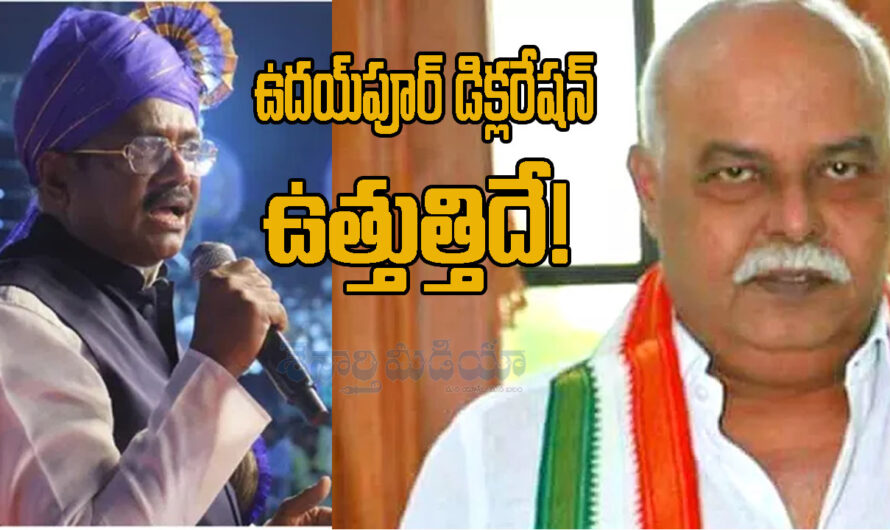 Udaypur Declaration: ఉదయ్‌పూర్ డిక్లరేషన్ ఉత్తుత్తిదే!