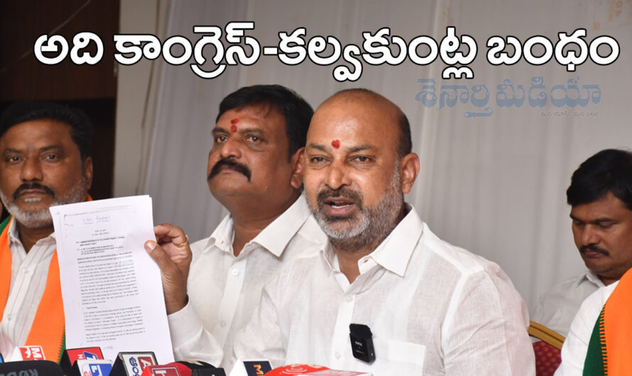 Bandi Sanjay : అది కాంగ్రెస్-కల్వకుంట్ల బంధం
