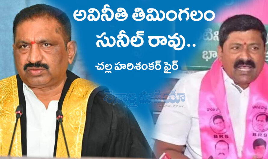 Challa Harishankar: అవినీతి తిమింగలం సునీల్ రావు..