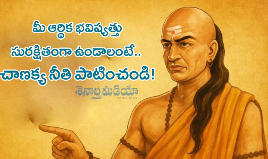 Financial Future: మీ ఆర్థిక భవిష్యత్తు సురక్షితంగా ఉండాలంటే..