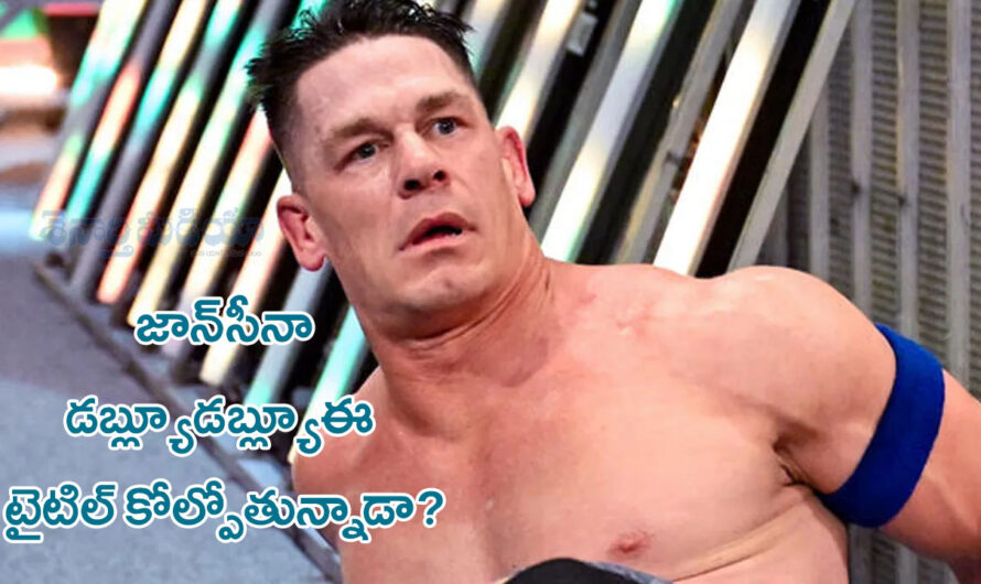 Jhoncena: జాన్‌సీనా డబ్ల్యూడబ్ల్యూఈ టైటిల్ కోల్పోతున్నాడా?