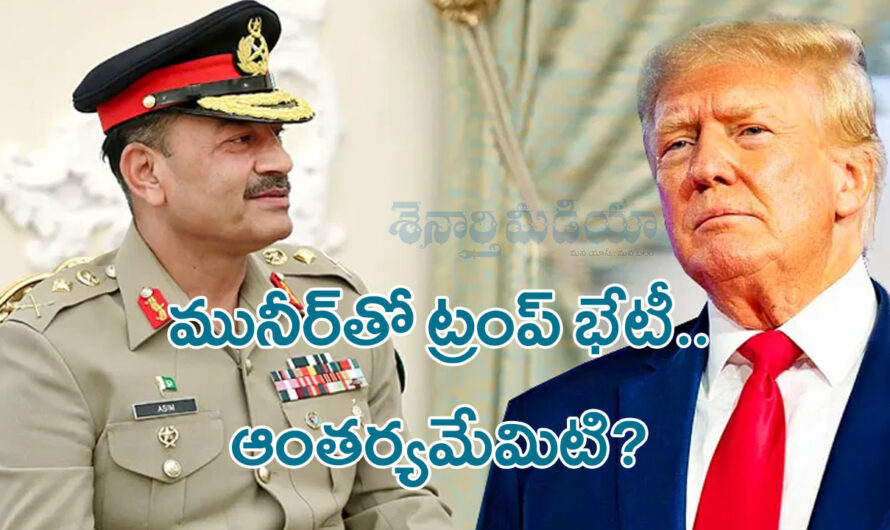 Ttrump and Munir:మునీర్‌తో ట్రంప్ భేటీ.. ఆంతర్యమేమిటి?