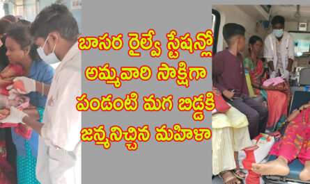 అంబులెన్స్ లో ఆసుపత్రికి సురక్షితంగా ఉన్న తల్లి బిడ్డ తరలిస్తున్న రైల్వే అధికారులు