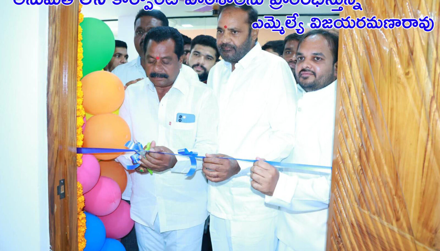 అనుమతి లేని కార్పొరేట్ పాఠశాలను ప్రారంభిస్తున్న ఎమ్మెల్యే విజయరమణారావు