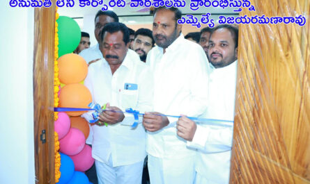 అనుమతి లేని కార్పొరేట్ పాఠశాలను ప్రారంభిస్తున్న ఎమ్మెల్యే విజయరమణారావు