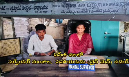 ఏసీబీ వలలో సర్వేయర్ మంజుల, సహాయకుడు (చైన్ మెన్) ఉదయ్‌.