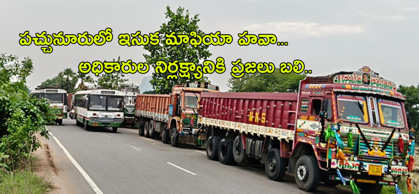 అధికారుల నిర్లక్ష్యానికి ప్రజలు బలి.. 