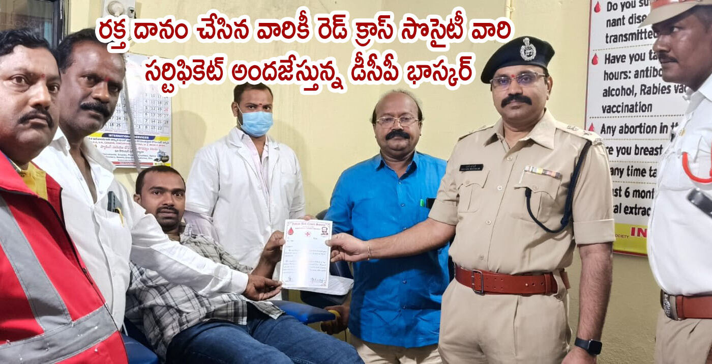 రక్త దానం చేసిన వారికీ రెడ్ క్రాస్ సొసైటీ వారి సర్టిఫికెట్ అందజేస్తున్న డీసీపీ భాస్కర్