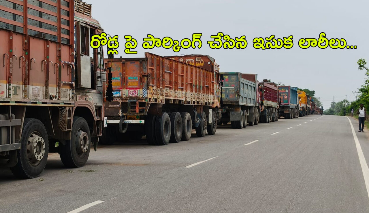 రోడ్ల పై పార్కింగ్ చేసిన ఇసుక లారీలు