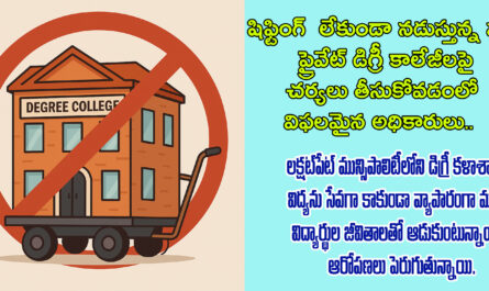 షిఫ్టింగ్ లేకుండా నడుస్తున్న పలు ప్రైవేట్ డిగ్రీ కాలేజీలపై చర్యలు తీసుకోవడంలో విఫలమైన అధికారులు