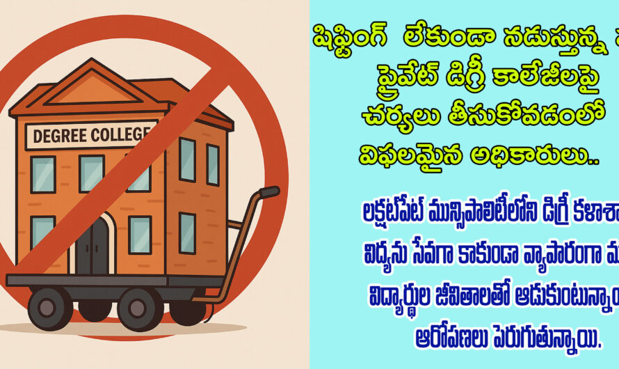 PERMISSION DRAMA : అనుమతుల డ్రామా: కళాశాలల చౌకబారు రాజకీయాలు