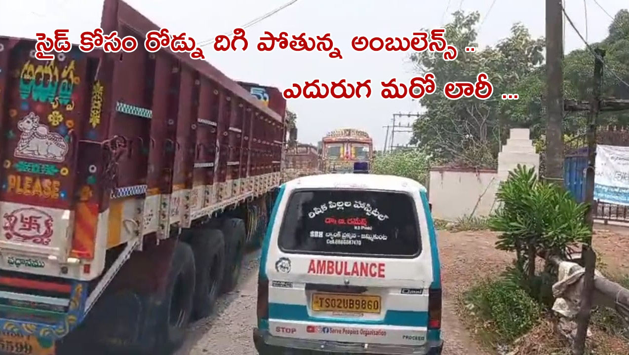 సైడ్ కోసం రోడ్ను దిగి పోతున్న అంబులెన్స్ .. ఎదురుగ మరో లారీ ..