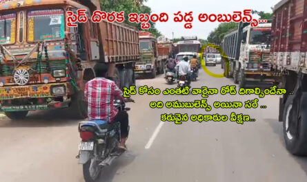 సైడ్ దొరక ఇబ్బంది పడ్డ అంబులెన్స్