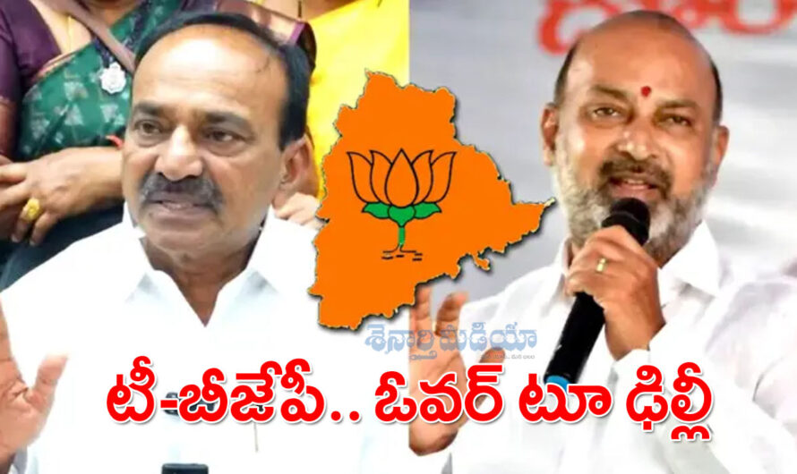 Bandi vs Etala:టీ-బీజేపీ.. ఓవర్ టూ ఢిల్లీ