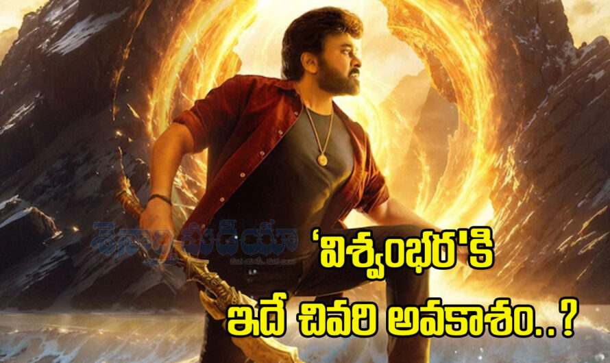 Vishwambara: ‘విశ్వంభర’కి ఇదే చివరి అవకాశం..?