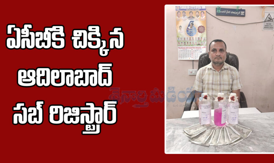 ACB Raides:ఏసీబీకి చిక్కిన సబ్ రిజిస్ట్రార్