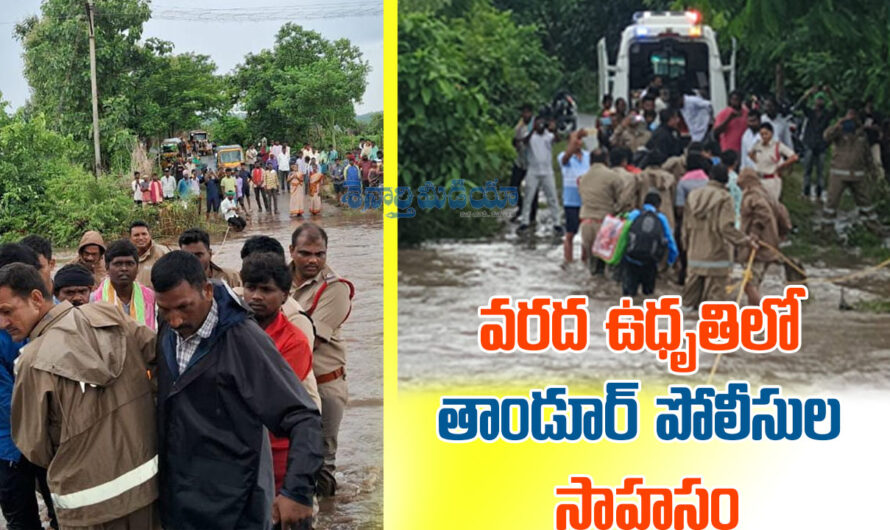 Tandur Police: వరద ఉధృతిలో తాండూర్ పోలీసుల సాహసం