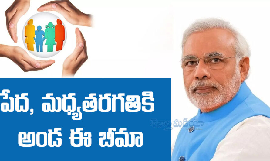PMSBY: పేద, మధ్యతరగతికి అండ ఈ బీమా