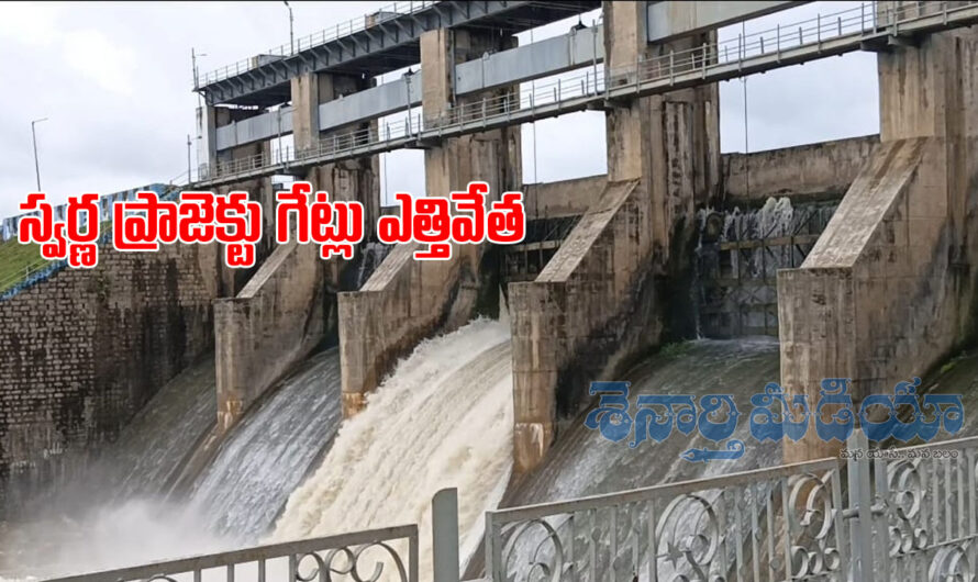 Swarna Project : స్వర్ణ ప్రాజెక్టు గేట్లు ఎత్తివేత