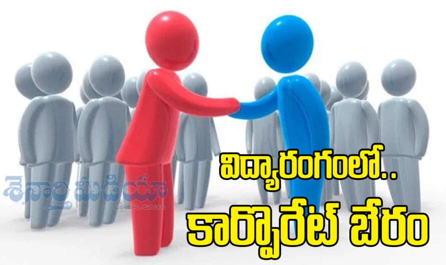 Corporate Bargaining :విద్యారంగంలో.. కార్పొరేట్ బేరం