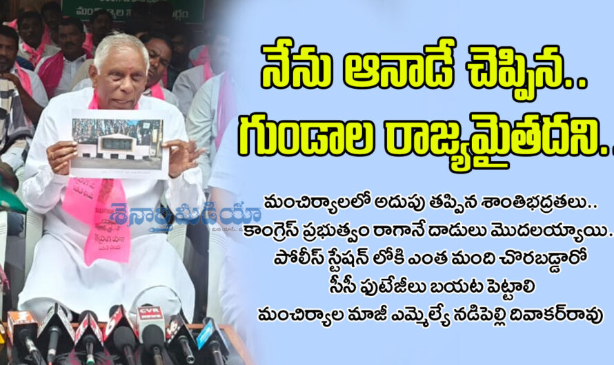 Divakar Rao Press Meet : నేను ఆనాడే చెప్పిన.. గుండాల రాజ్యమైతదని