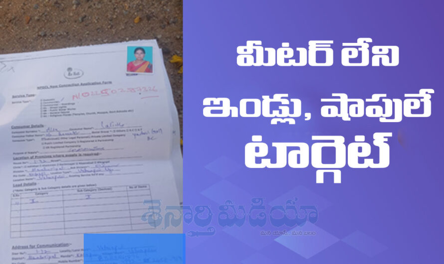 Linemen Torture: మీటర్ లేని ఇండ్లు, షాపులే టార్గెట్