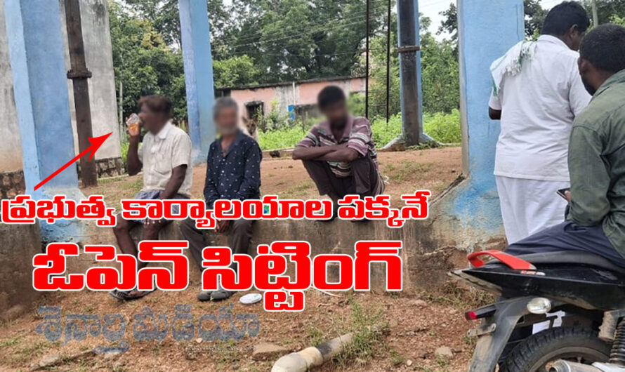 Open Sitting:ప్రభుత్వ కార్యాలయాల పక్కనే ఓపెన్ సిట్టింగ్