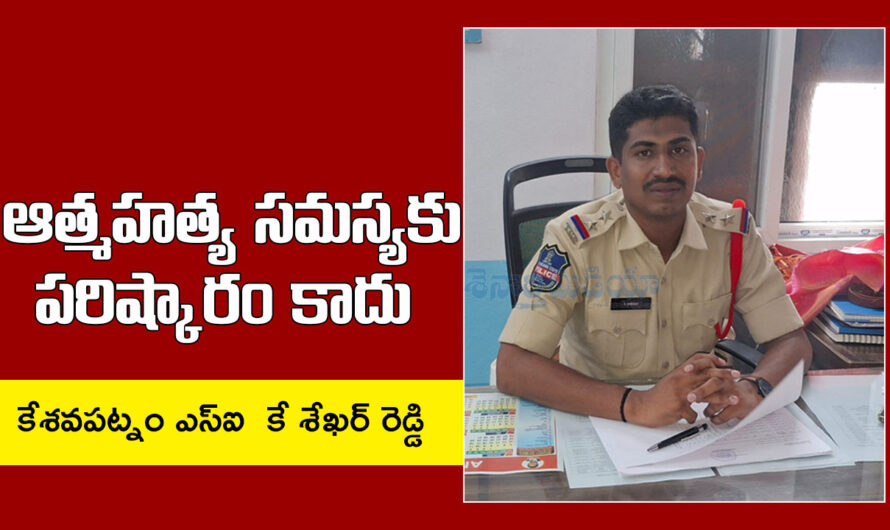 SI Shekar Reddy: ఆత్మహత్య సమస్యకు పరిష్కారం కాదు