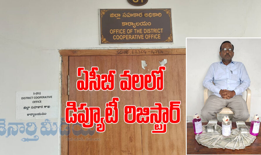 ACB Raids: ఏసీబీ వలలో డిప్యూటీ రిజిస్ట్రార్