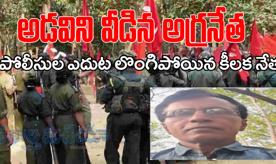 Mallojula : అడవిని వీడిన అగ్రనేత