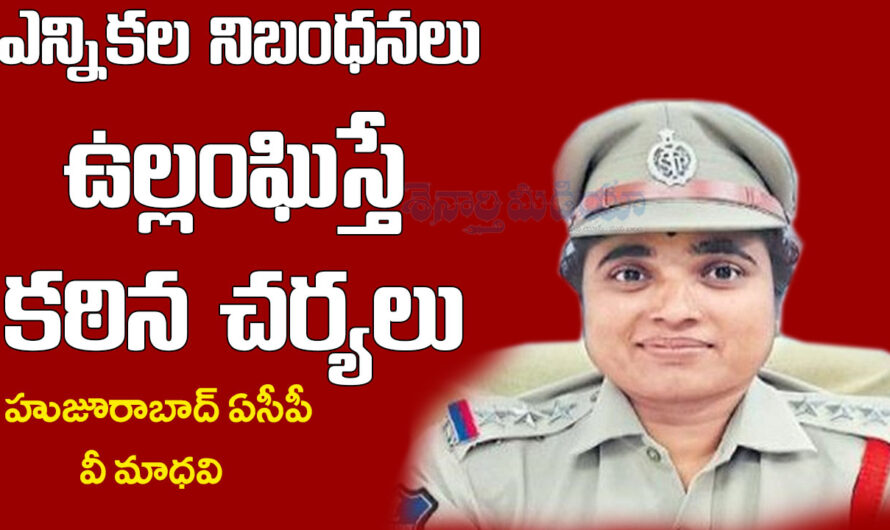 ACP Madhavi: ఎన్నికల నిబంధనలు ఉల్లంఘిస్తే కఠిన చర్యలు