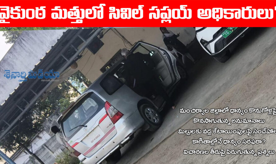 Paddy Scam in Mancherial: వైకుంఠ మత్తులో సివిల్ సప్లయ్ అధికారులు?