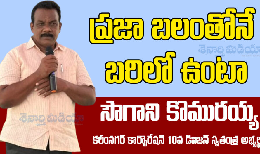 Saugani Komuraiah: ప్రజా బలంతోనే బరిలో ఉంటా