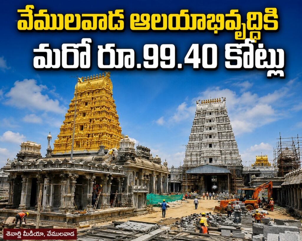 వేములవాడ ఆలయాభివృద్ధికి మరో రూ.99.40 కోట్లు
