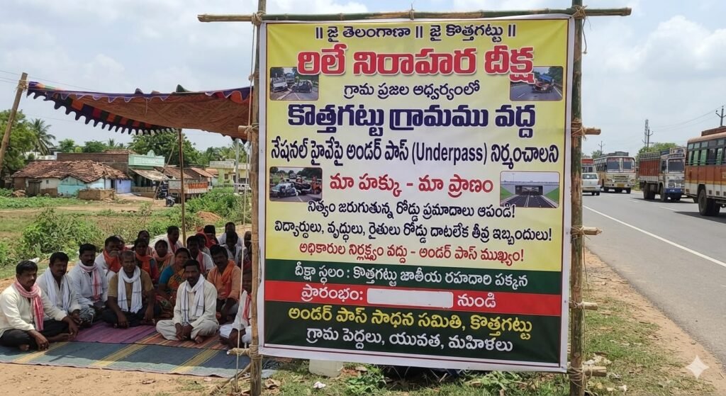 కొత్తగట్టులో ఉధృతంగా అండర్‌పాస్ సాధన పోరాటం